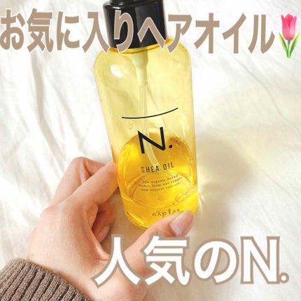 N. シアオイル/N./ヘアオイルを使ったクチコミ(1枚目)