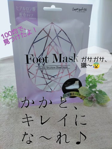 キャンドゥ Foot Maskのクチコミ「そろそろサンダル履きたいな👡💕
その前に、気になる踵のケアしとこう！…100均で✌

【使った.....」（1枚目）