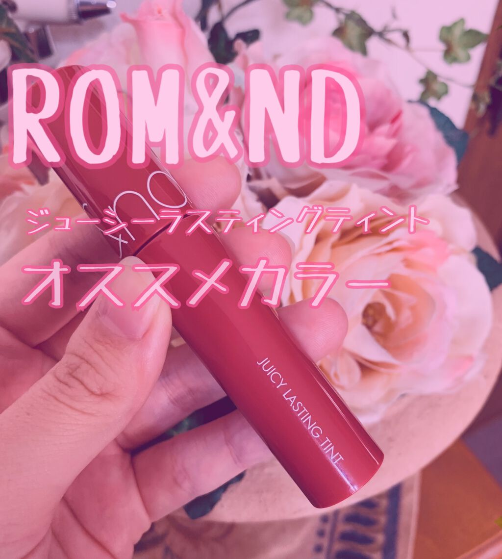 ジューシーラスティングティント/rom&nd/リップティントを使ったクチコミ（1枚目）