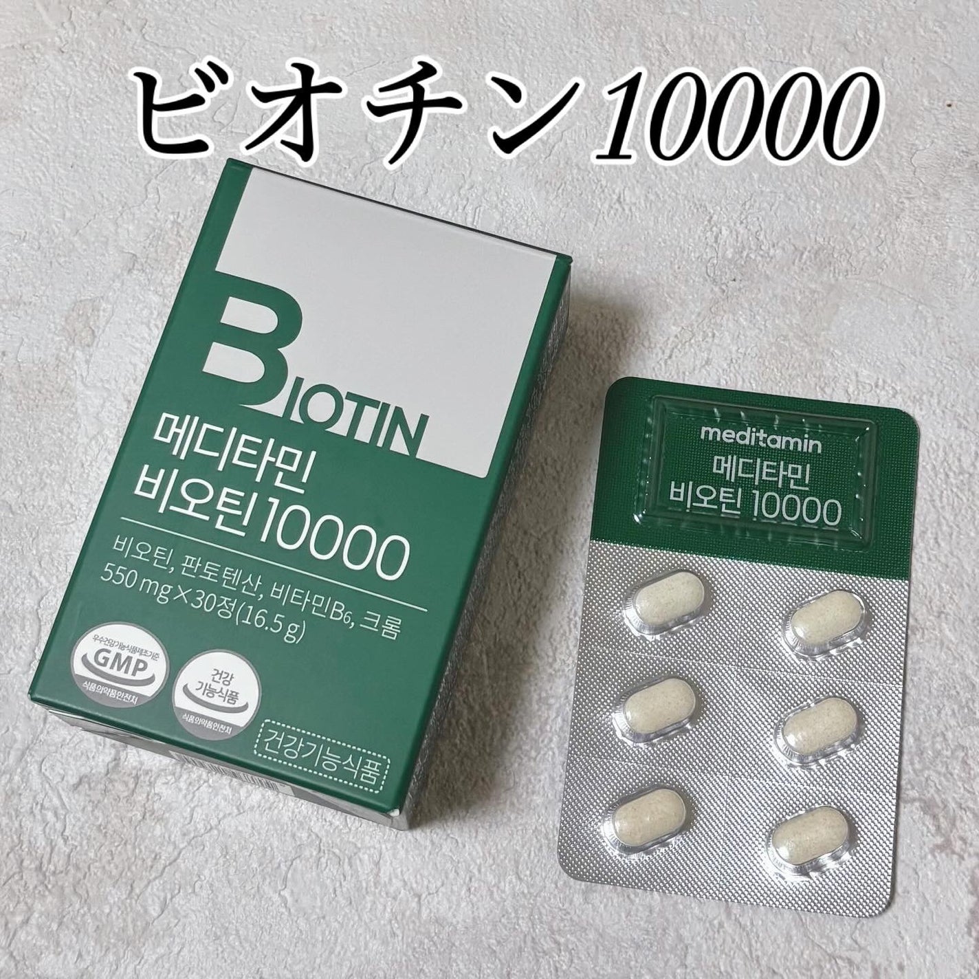 BIOTIN/メディタミン/美容サプリメントを使ったクチコミ(1枚目)