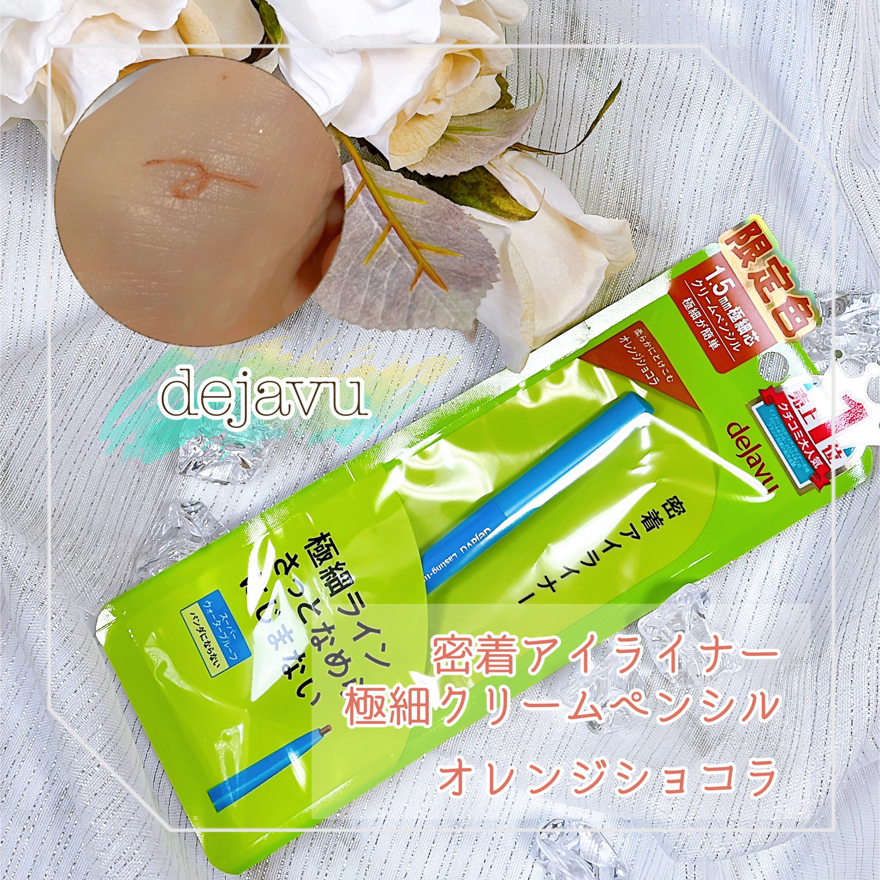 「密着アイライナー」極細クリームペンシル/デジャヴュ/ペンシルアイライナーを使ったクチコミ（1枚目）