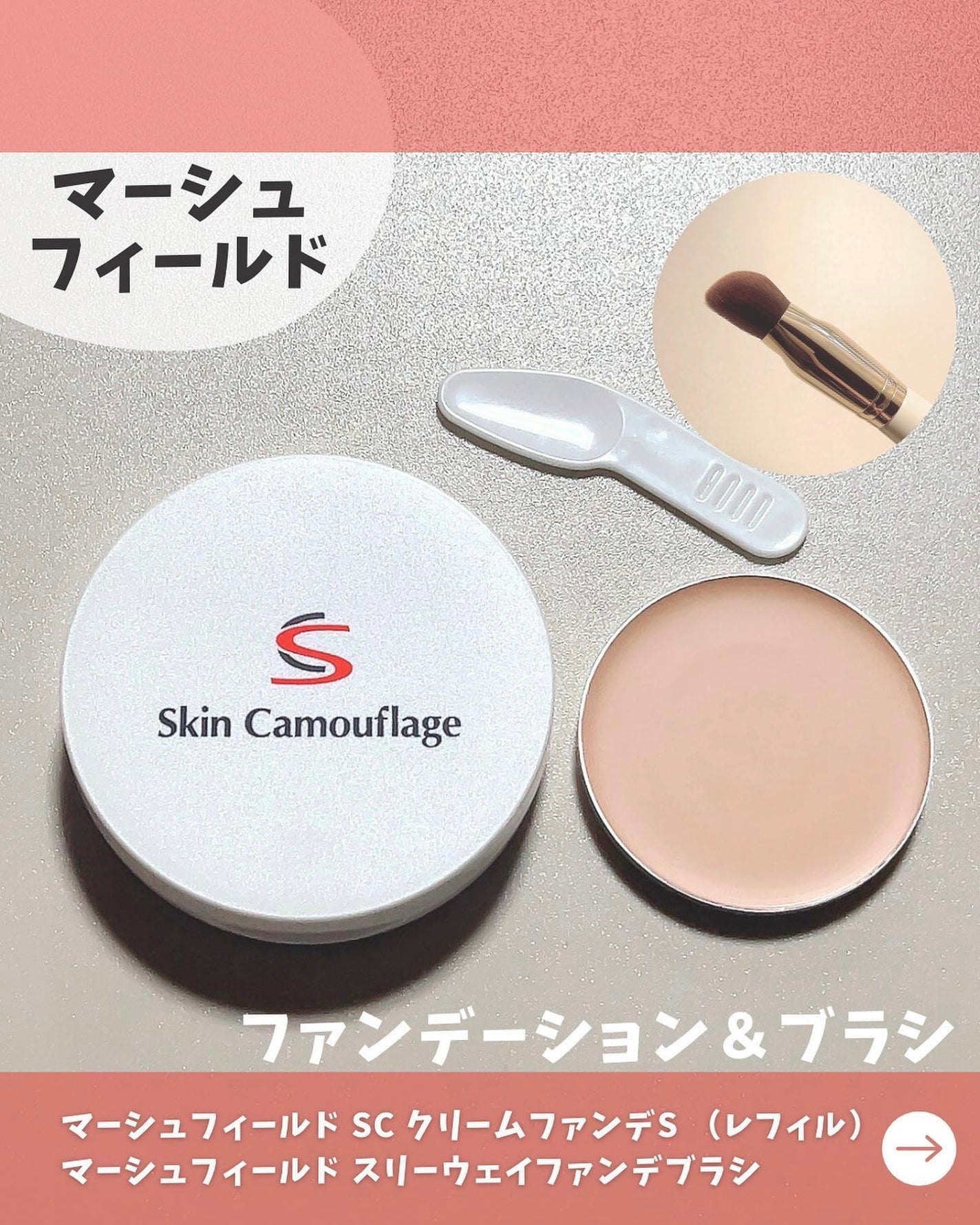 マーシュフィールド SC クリームファンデS/マーシュ・フィールド/クリーム・エマルジョンファンデーションを使ったクチコミ(1枚目)