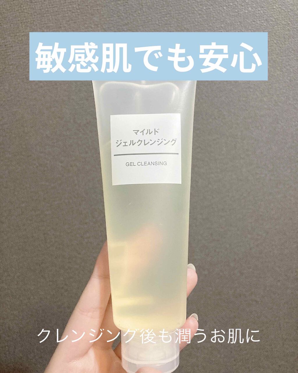 マイルドジェルクレンジング/無印良品/クレンジングジェルを使ったクチコミ(1枚目)