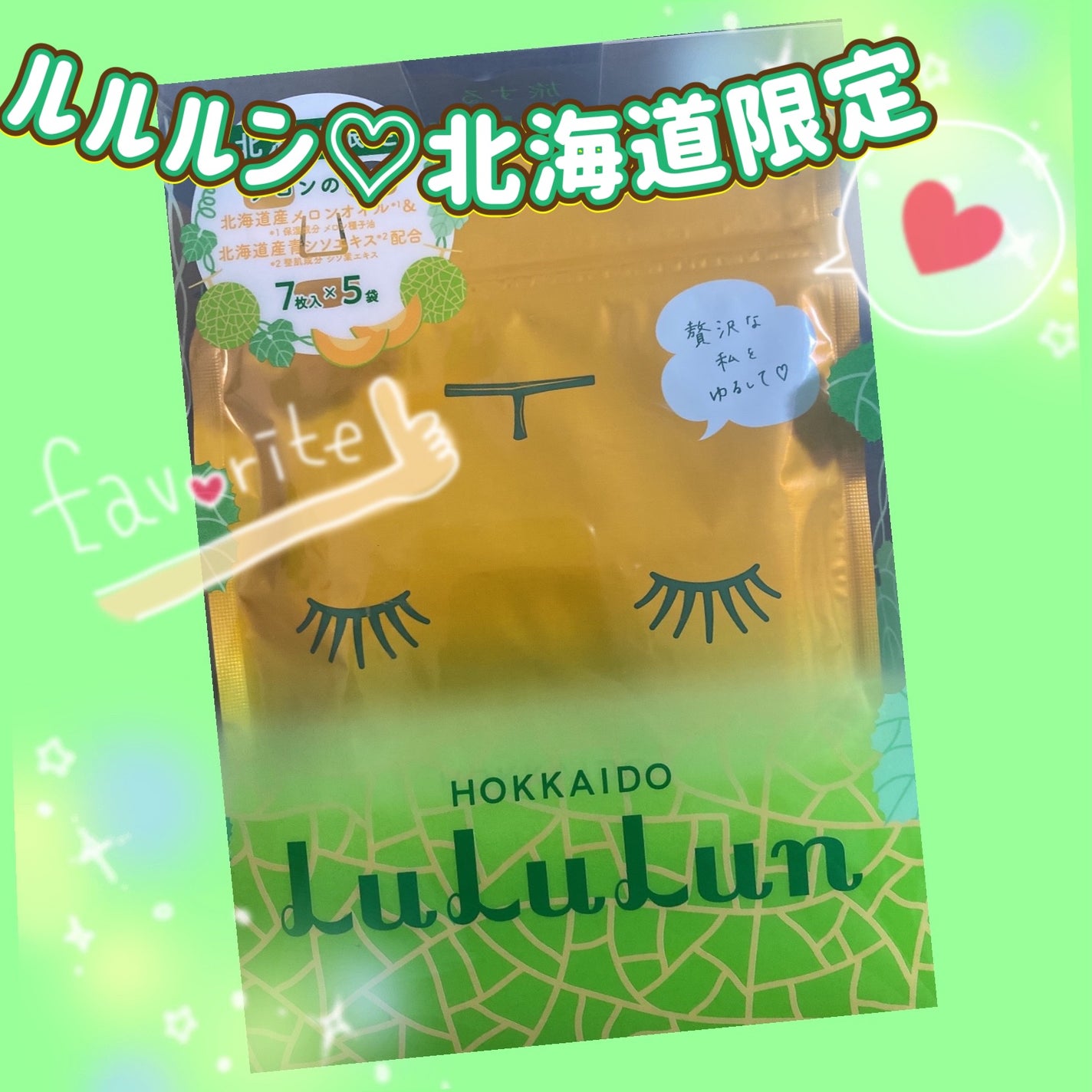 めろ♡໒꒱· ゚ on LIPS 「ルルルン 北海道限定🍈メロンの香り❁*.゚香りがほんのりメロン..」(1枚目)