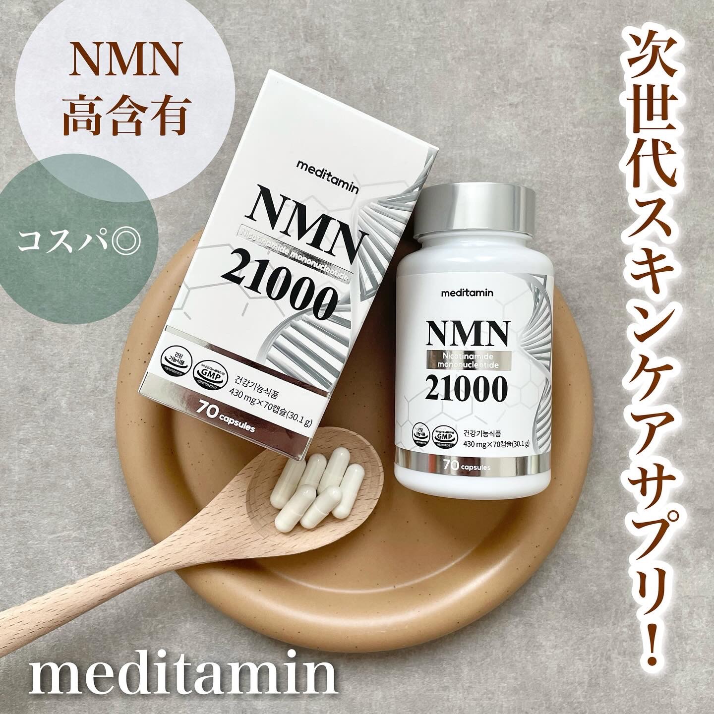 NMN 21000/メディタミン/美容サプリメントを使ったクチコミ（1枚目）