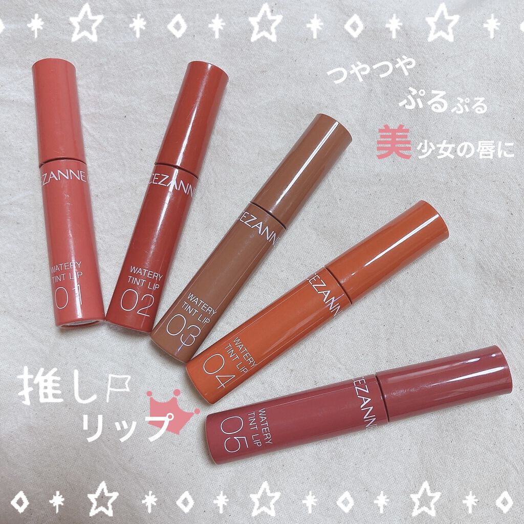 ウォータリーティントリップ/CEZANNE/リップティントを使ったクチコミ（1枚目）