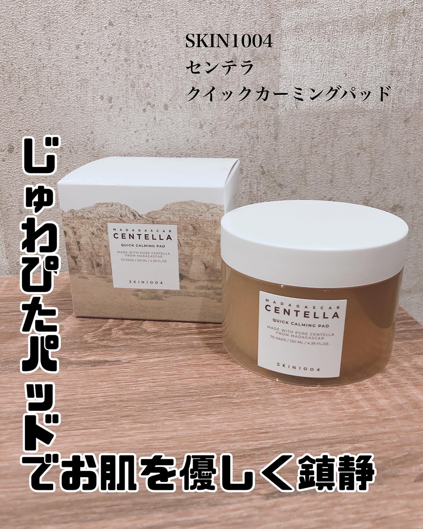 センテラ クイックカーミングパッド/SKIN1004/トナーパッドを使ったクチコミ(1枚目)