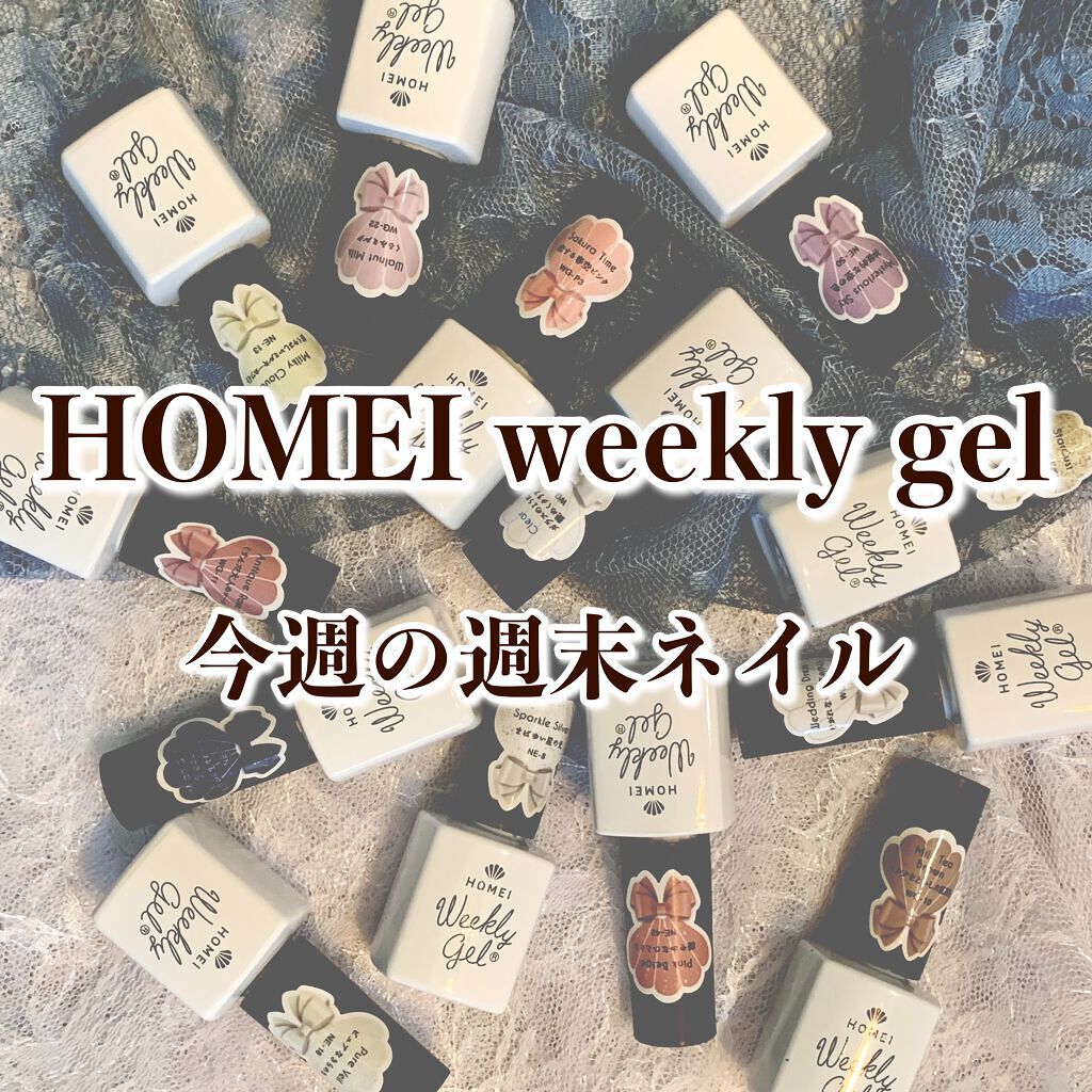 ウィークリージェル/HOMEI/ジェルネイルを使ったクチコミ(1枚目)