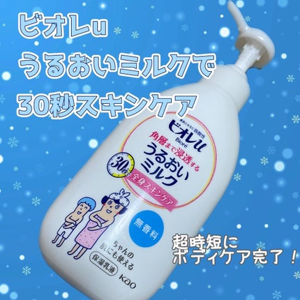 角層まで浸透する うるおいミルク 無香料/ビオレu/ボディミルクを使ったクチコミ(1枚目)