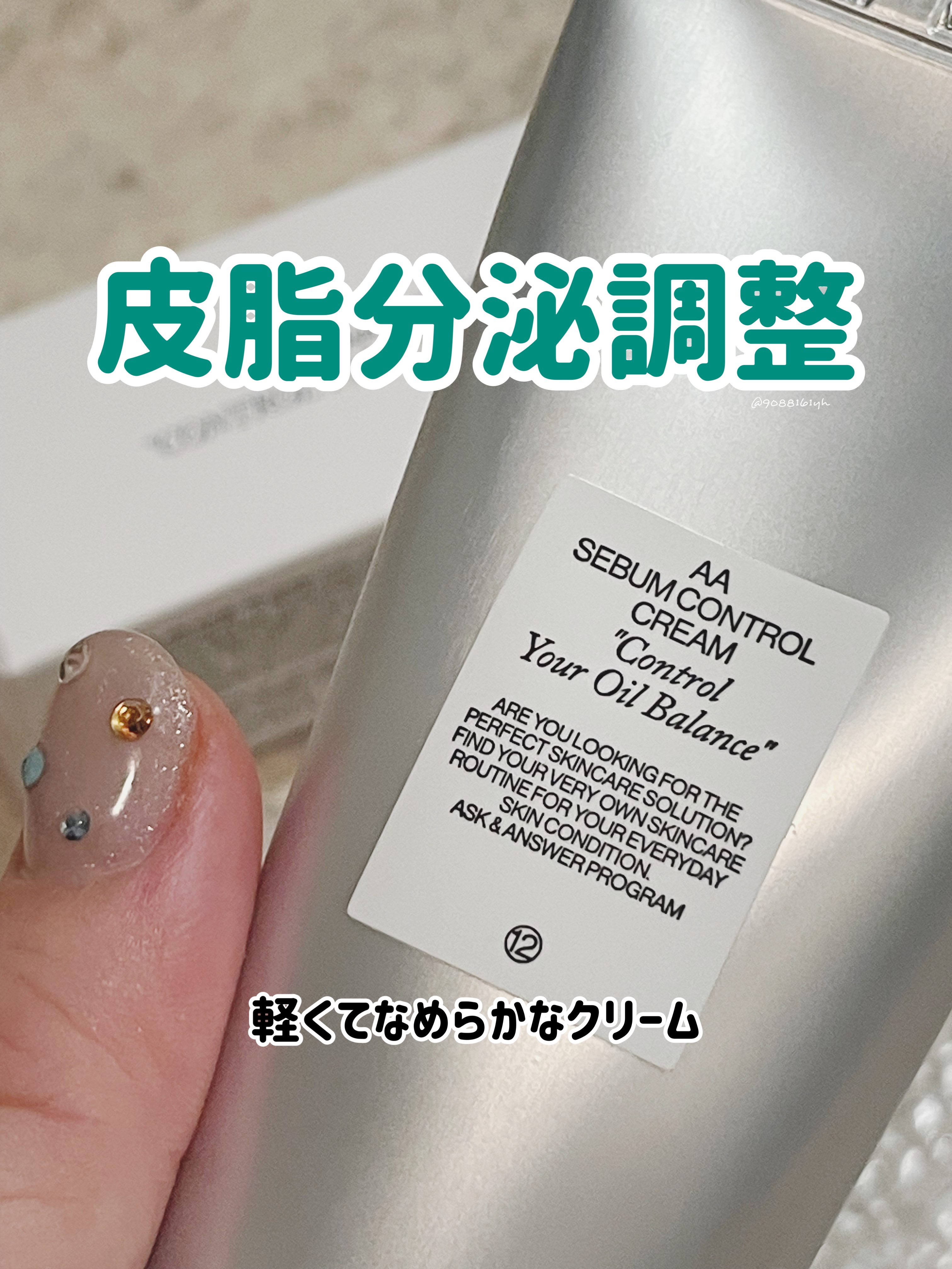 AA SEBUM CONTROL CERAM /Shangpree/フェイスクリームを使ったクチコミ（1枚目）