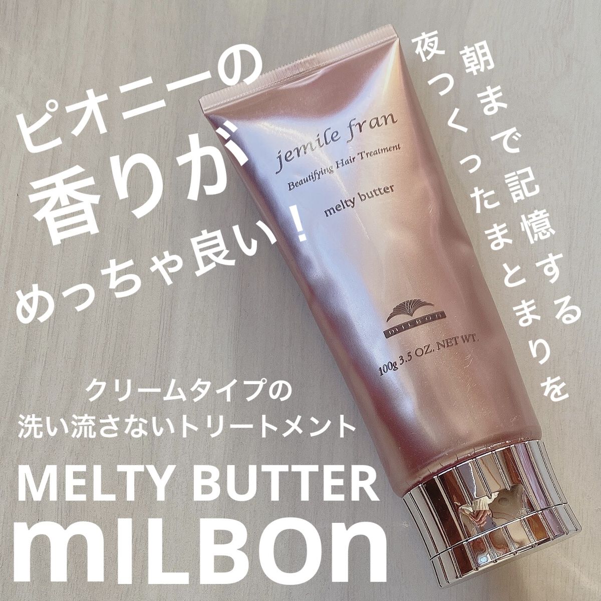 メルティバター/ジェミールフラン/ヘアバームを使ったクチコミ（1枚目）