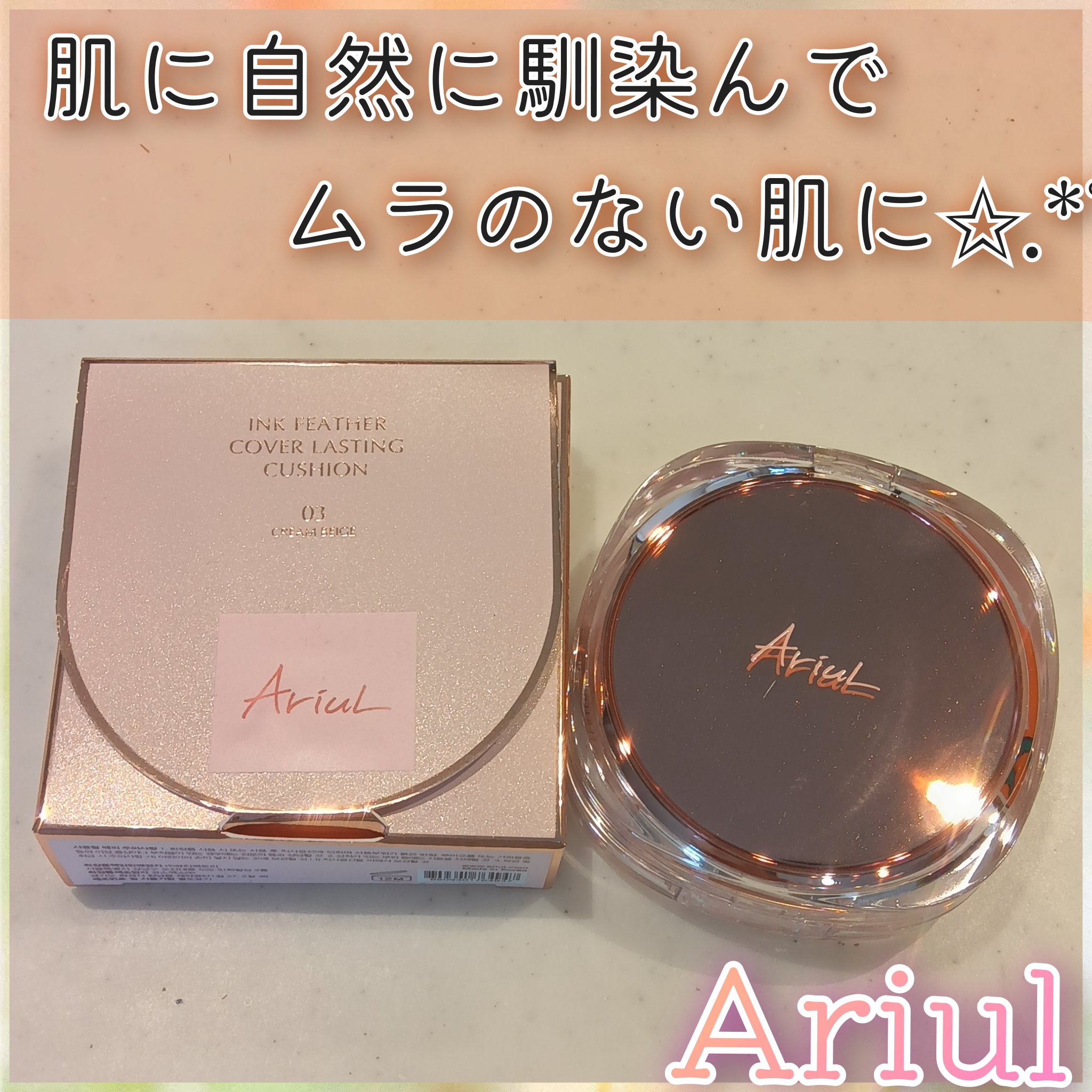 アリウル インクフェザーカバーラスティングクッション 03 クリームベージュ/Ariul/クッションファンデーションを使ったクチコミ（1枚目）