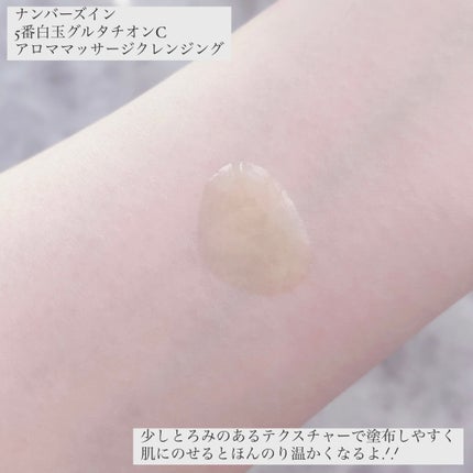 5番 白玉グルタチオンCアロママッサージクレンジング/numbuzin/オイルクレンジングを使ったクチコミ(3枚目)