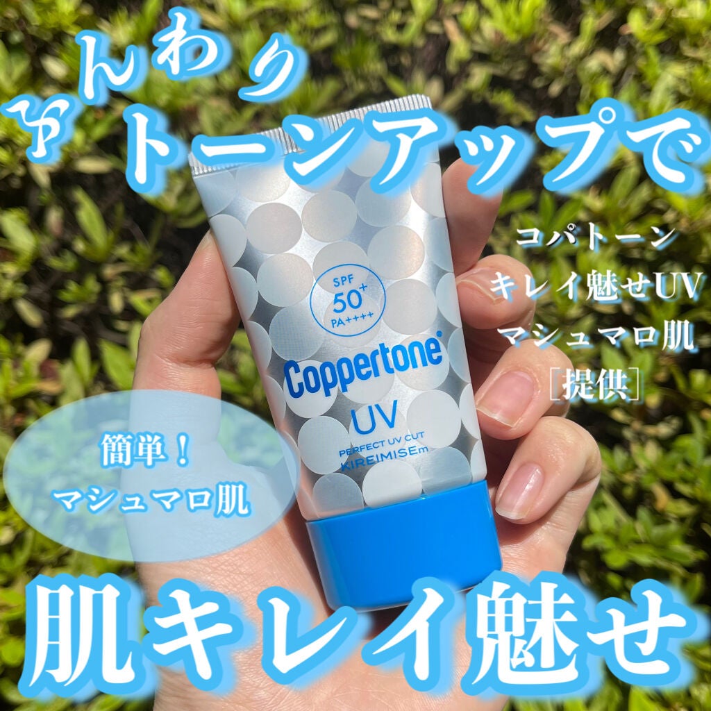 コパトーン キレイ魅せUV マシュマロ肌/コパトーン/日焼け止めクリームを使ったクチコミ(1枚目)