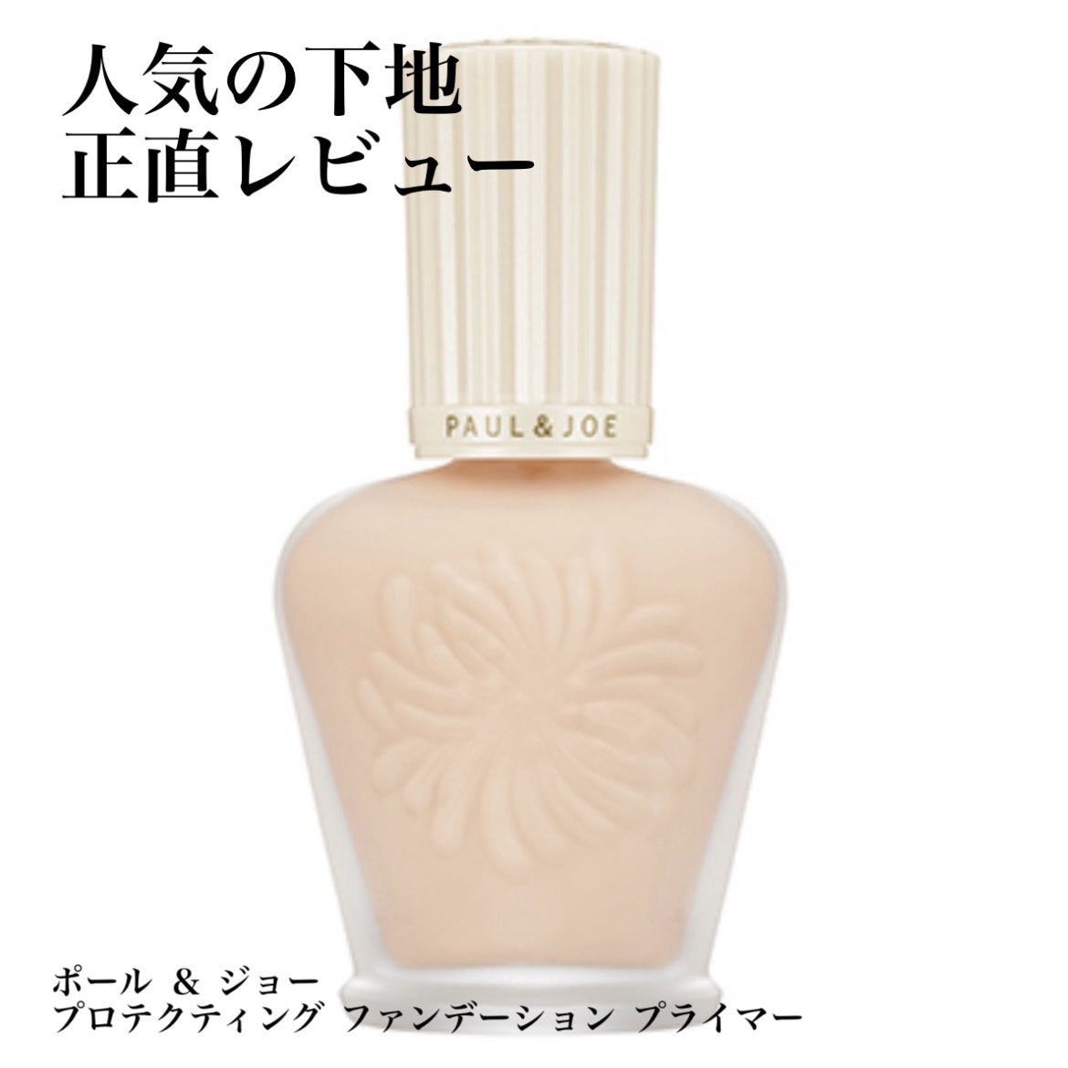 プロテクティング ファンデーション プライマー		/PAUL & JOE BEAUTE/化粧下地を使ったクチコミ（1枚目）