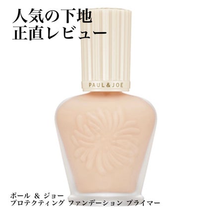 プロテクティング ファンデーション プライマー		/PAUL & JOE BEAUTE/化粧下地を使ったクチコミ(1枚目)