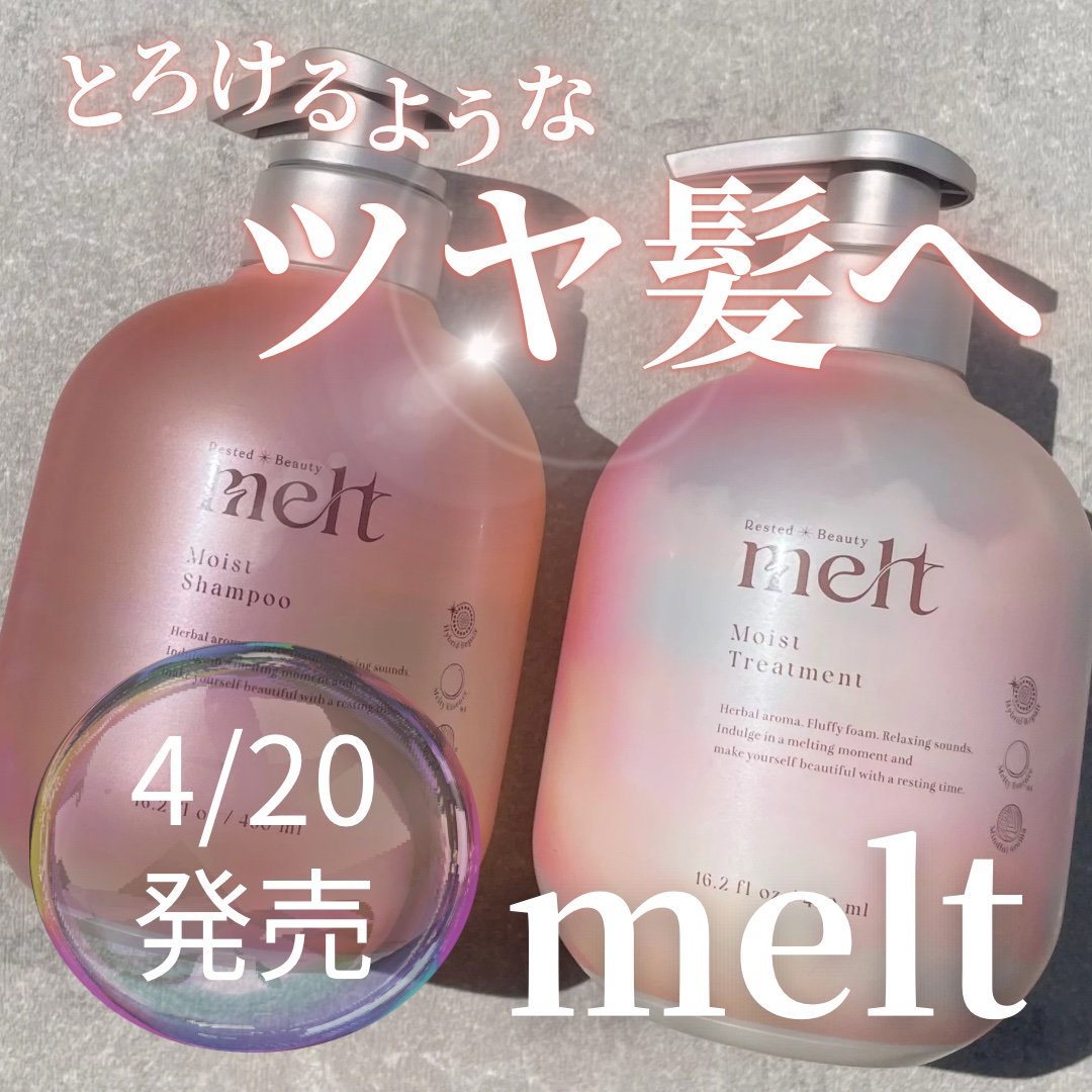 メルト モイストシャンプー／トリートメント/melt/市販シャンプーを使ったクチコミ（1枚目）