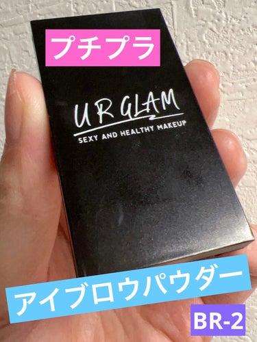 UR GLAM　EYEBROW POWDER/U R GLAM/パウダーアイブロウを使ったクチコミ（1枚目）