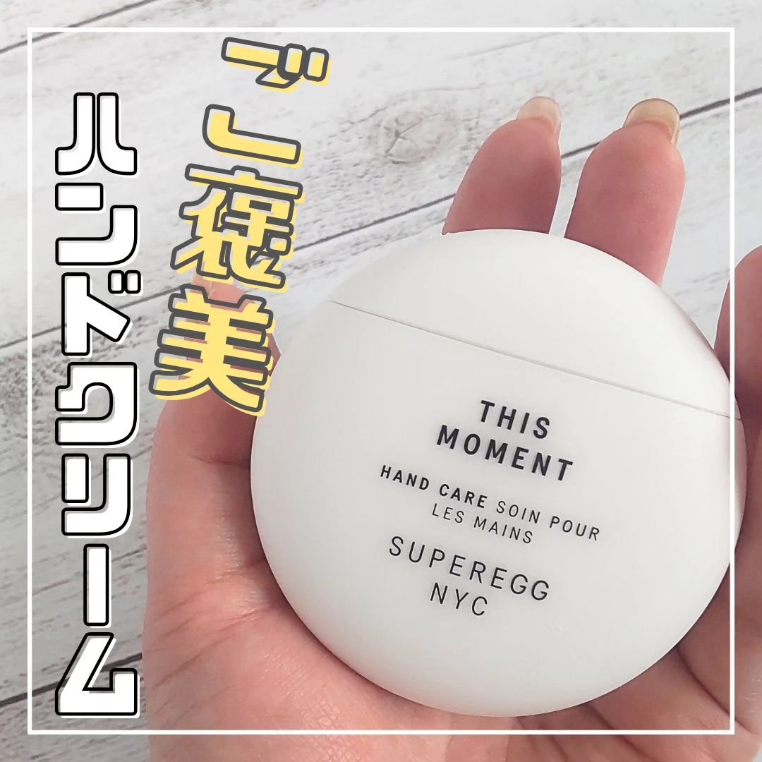 ディス モーメント ハンドケア/SUPEREGG /ハンドクリームを使ったクチコミ（1枚目）