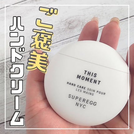 ディス モーメント ハンドケア/SUPEREGG /ハンドクリームを使ったクチコミ(1枚目)
