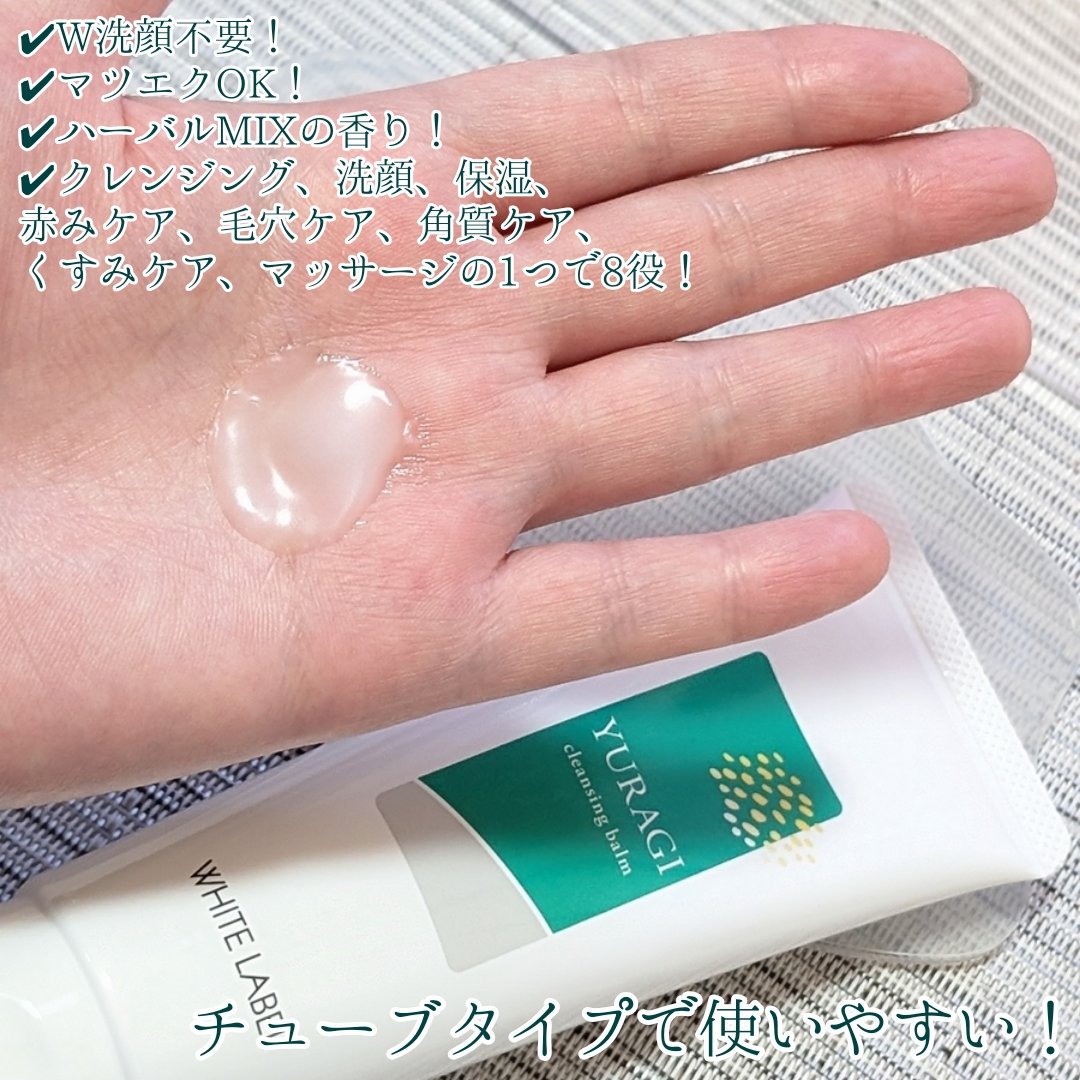 ホワイトラベル　ゆらぎクレンジングバーム/ミックコスモ/クレンジングバームを使ったクチコミ（2枚目）