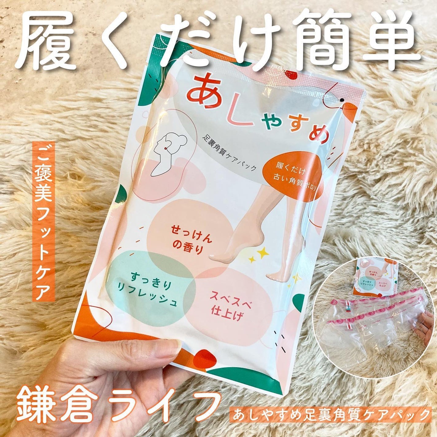あしやすめ 足裏角質ケアパック/鎌倉ライフ/レッグ・フットケアを使ったクチコミ(1枚目)