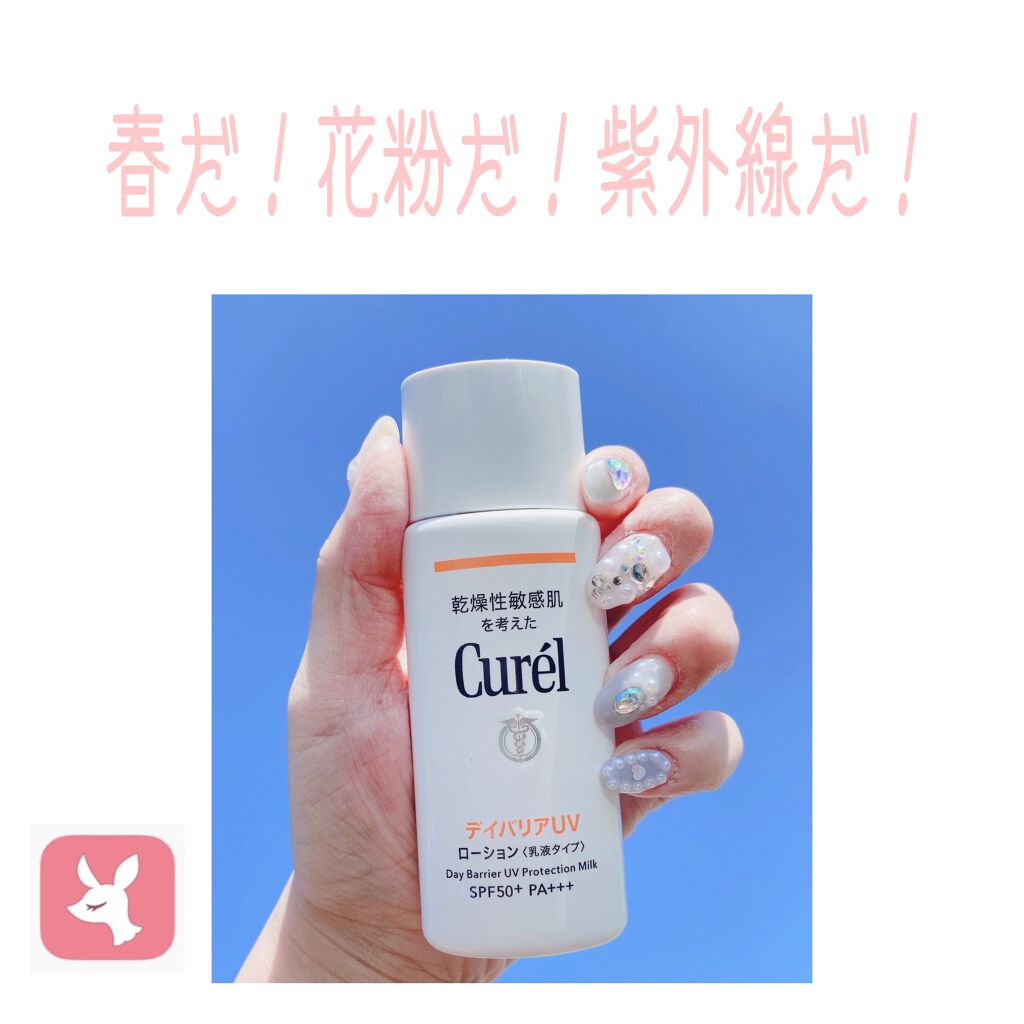 UVカット デイバリアUVローション/キュレル/日焼け止め・UVケアを使ったクチコミ(1枚目)