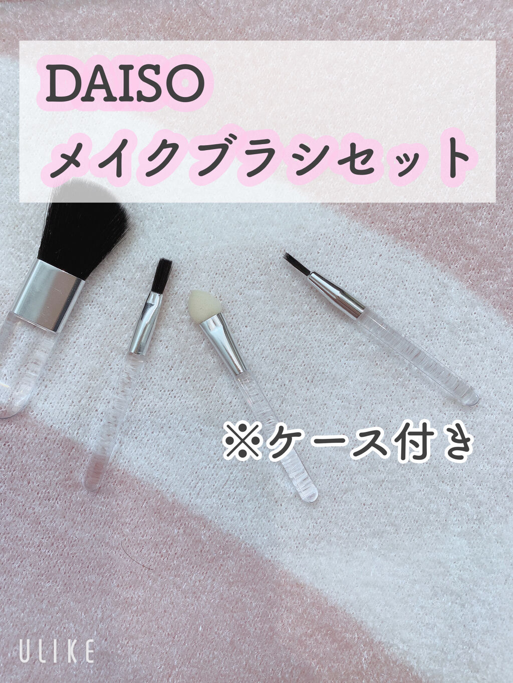 ミニブラシセット/DAISO/メイクブラシを使ったクチコミ（1枚目）