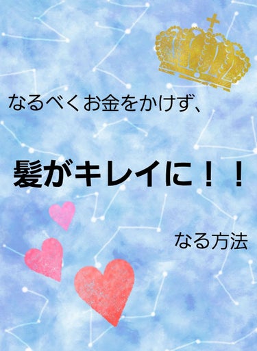 なるべくお金をかけずに、髪をキレイにする方法を教えます✨



（最初に言っておきますが、これはお金をかけずにできるだけ髪をキレイにする方法です。
やはりトリートメントなど、お金をかけている方のようにキ