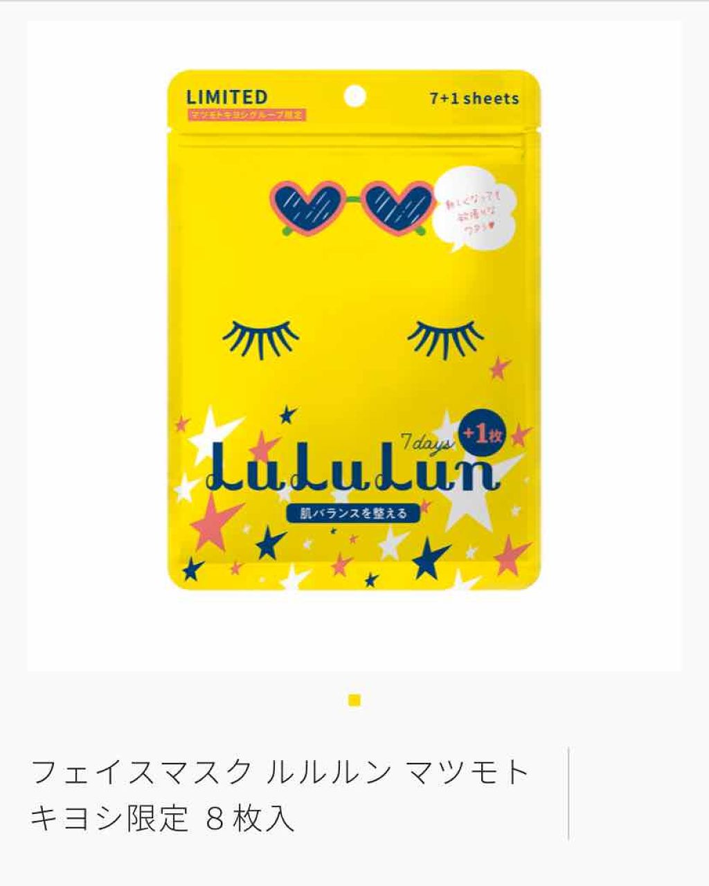 フェイスマスク ルルルン5S マツキヨ限定/ルルルン/シートマスク・パックを使ったクチコミ（1枚目）