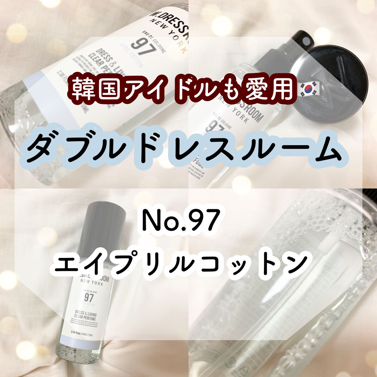 ドレス&リビング クリーン パフューム No.97 エイプリルコットン/ダブルドレスルーム/香水(レディース)を使ったクチコミ（1枚目）