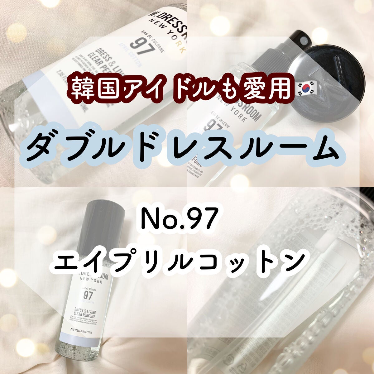 ドレス&リビング クリーン パフューム/ダブルドレスルーム/香水(レディース)を使ったクチコミ(1枚目)