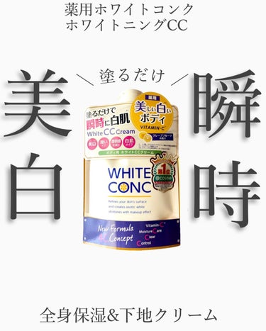 薬用ホワイトコンク ホワイトニングCC CII/ホワイトコンク/ボディクリームを使ったクチコミ（1枚目）