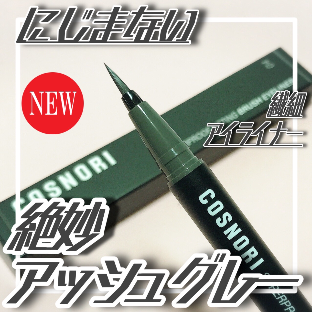 スーパープルーフフィッテイングブラシアイライナー/COSNORI/ペンシルアイライナーを使ったクチコミ（1枚目）