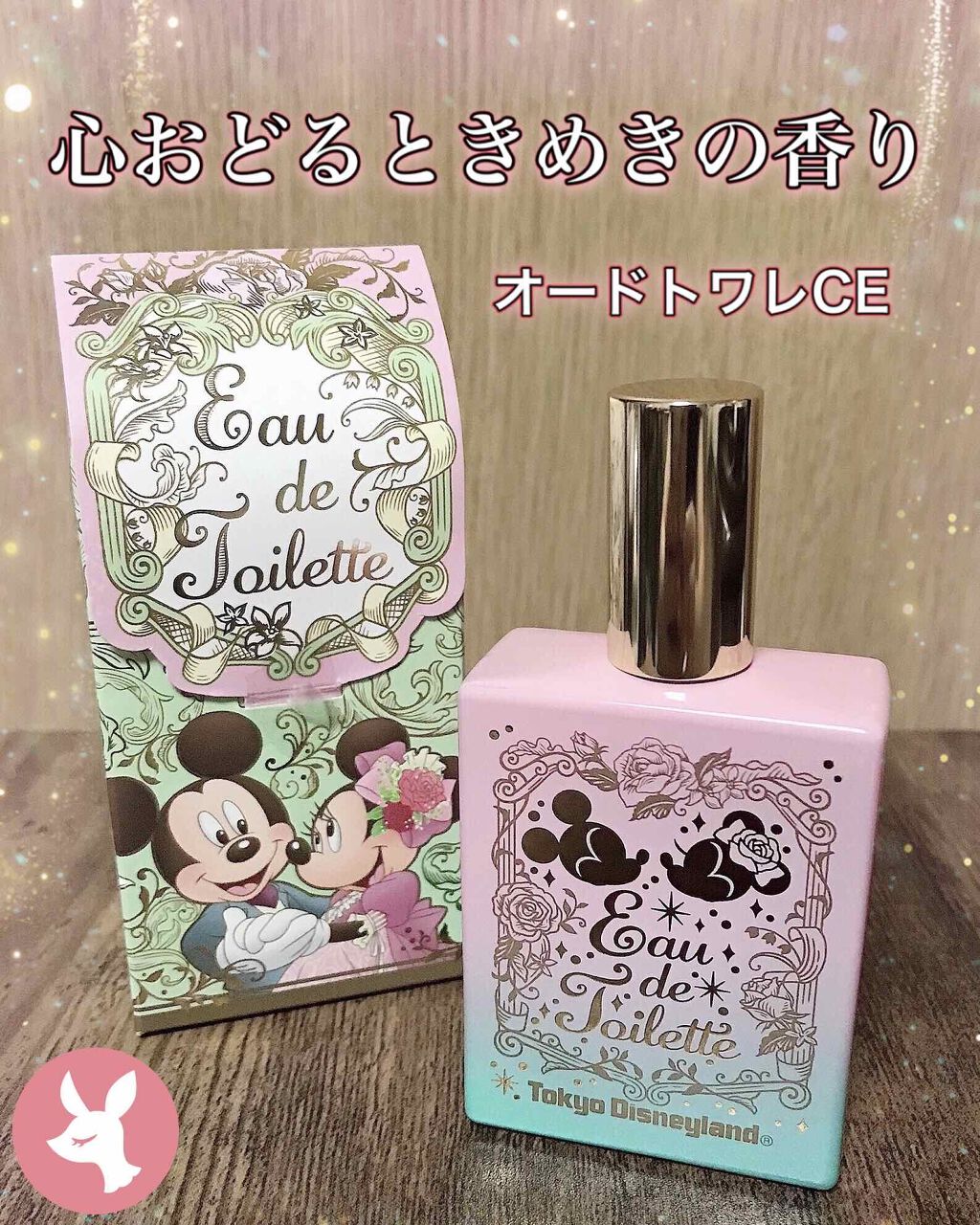 オードトワレCE (心おどるときめきの香り)/東京ディズニーリゾート/香水(レディース)を使ったクチコミ(1枚目)
