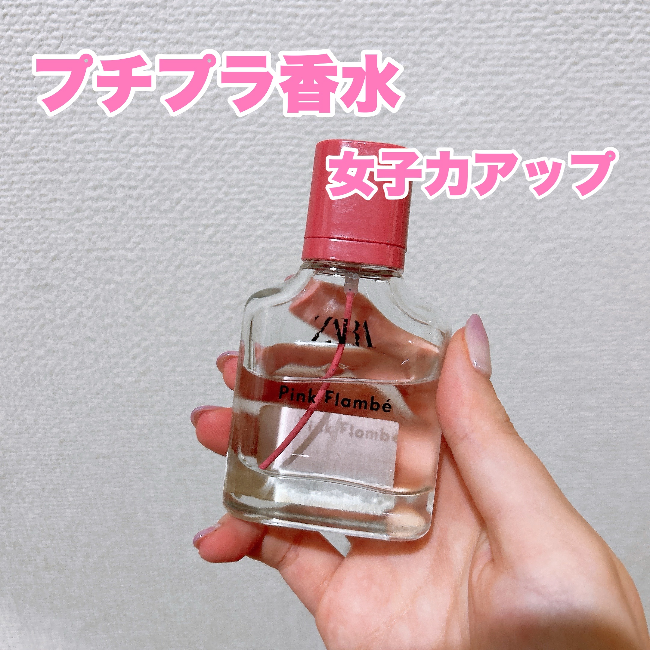 香水まとめ売り。 ピンクフランベ オードトワレ｜ZARAの口コミ - プチプラ香水