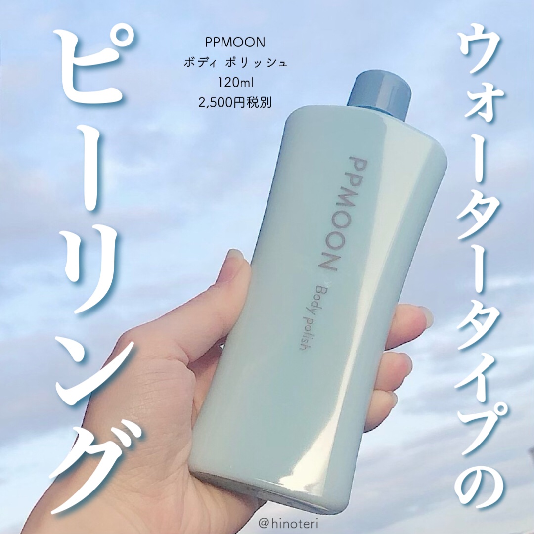 BODYPOLISH/PPMOON/ボディスクラブを使ったクチコミ（1枚目）