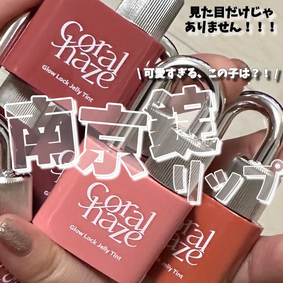 グロウロックゼリーティント/Coralhaze/リップティントを使ったクチコミ（1枚目）