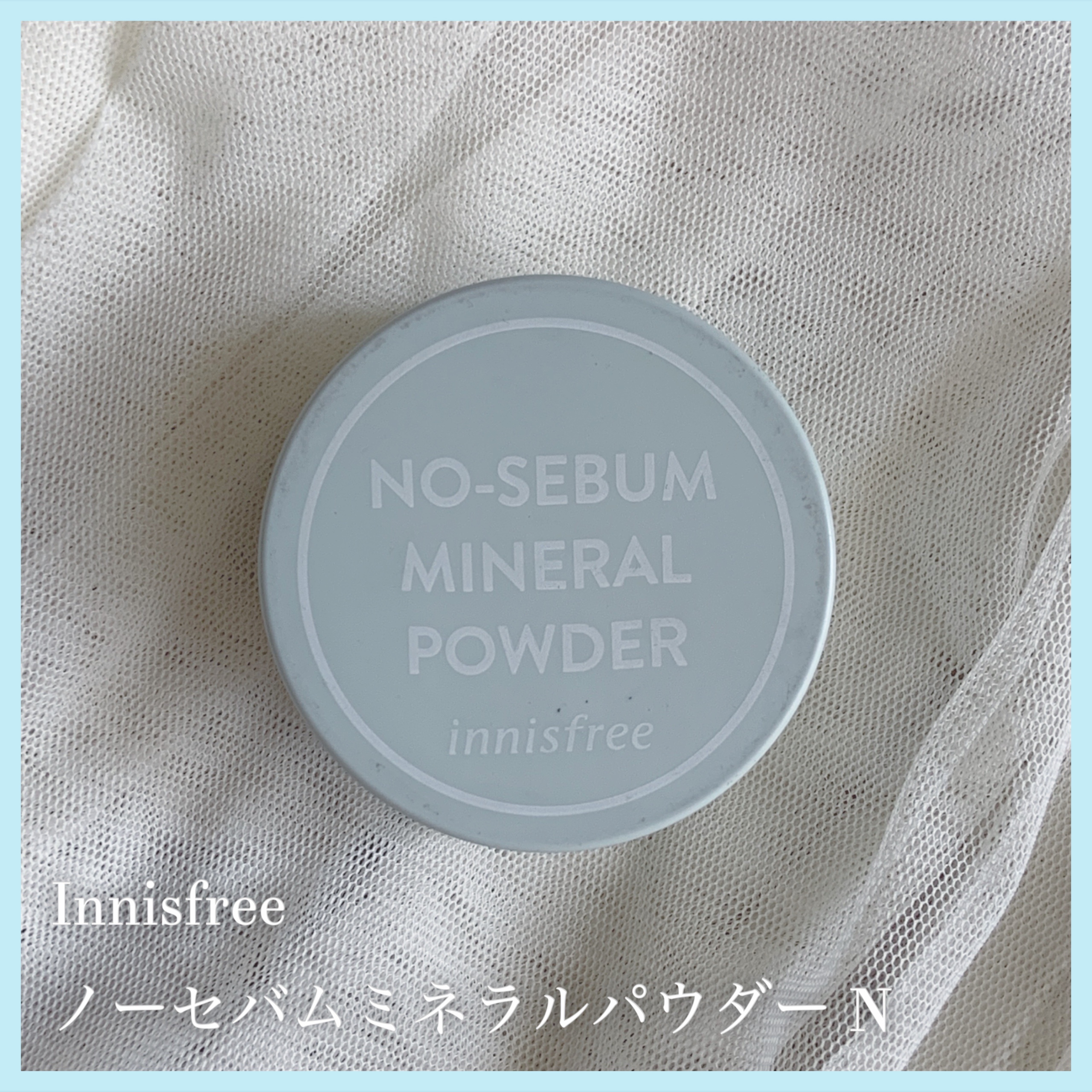 ノーセバム　ミネラルパウダー　N/innisfree/ルースパウダーを使ったクチコミ（1枚目）