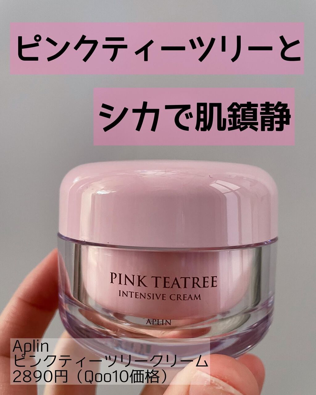 ピンクティーツリークリーム/APLIN/フェイスクリームを使ったクチコミ（1枚目）