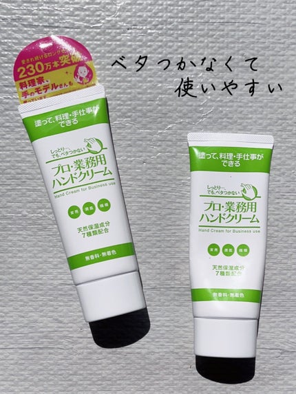 プロ・業務用 ハンドクリーム 無香料/プロ・業務用/ハンドクリームを使ったクチコミ(1枚目)