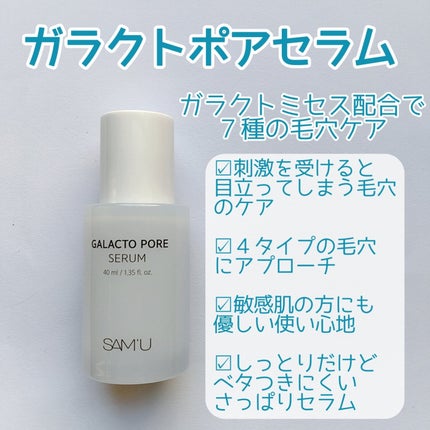 ガラクトポアセラム/SAM'U/美容液を使ったクチコミ(6枚目)