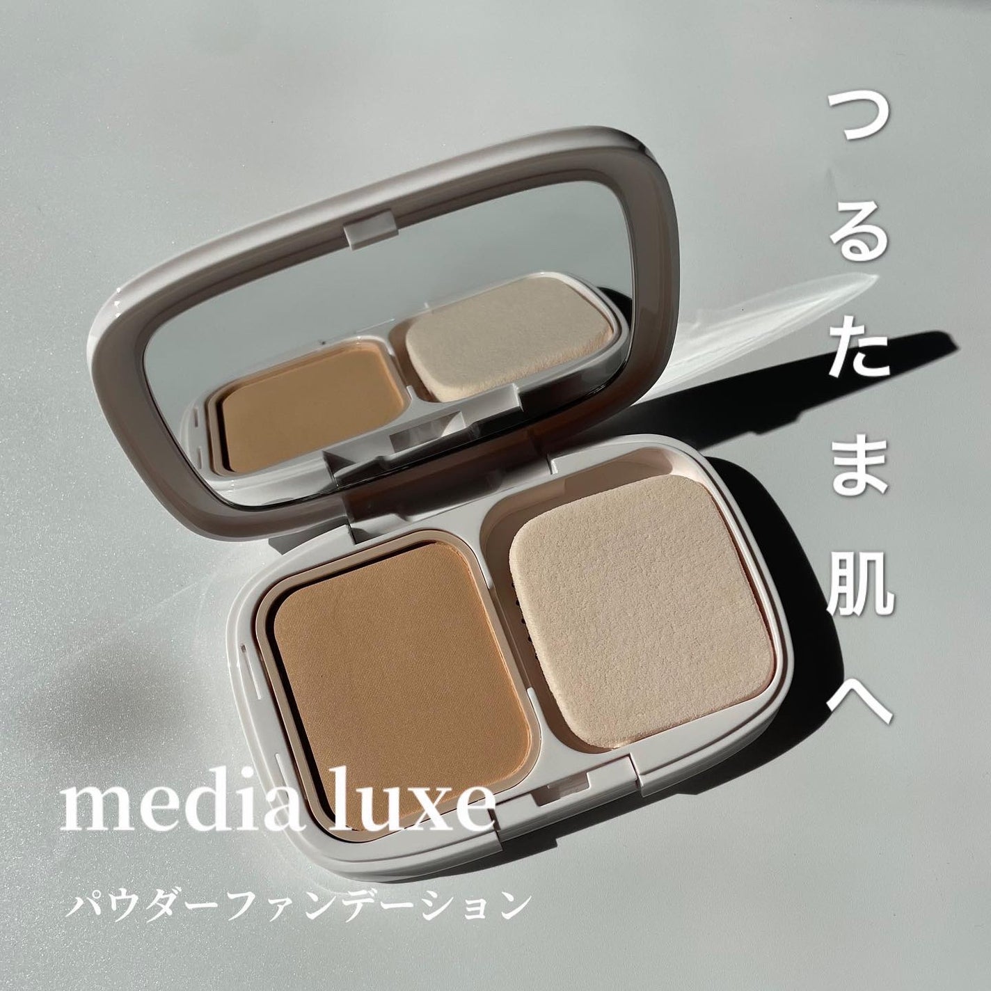 パウダーファンデーション/media luxe/パウダーファンデーションを使ったクチコミ(1枚目)