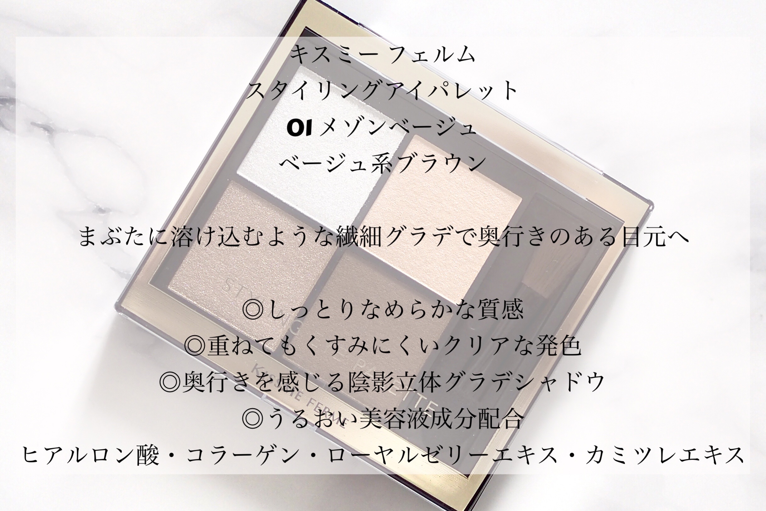キスミー　フェルム　スタイリングアイパレット 01 メゾンベージュ/キスミー フェルム/アイシャドウパレットを使ったクチコミ（2枚目）