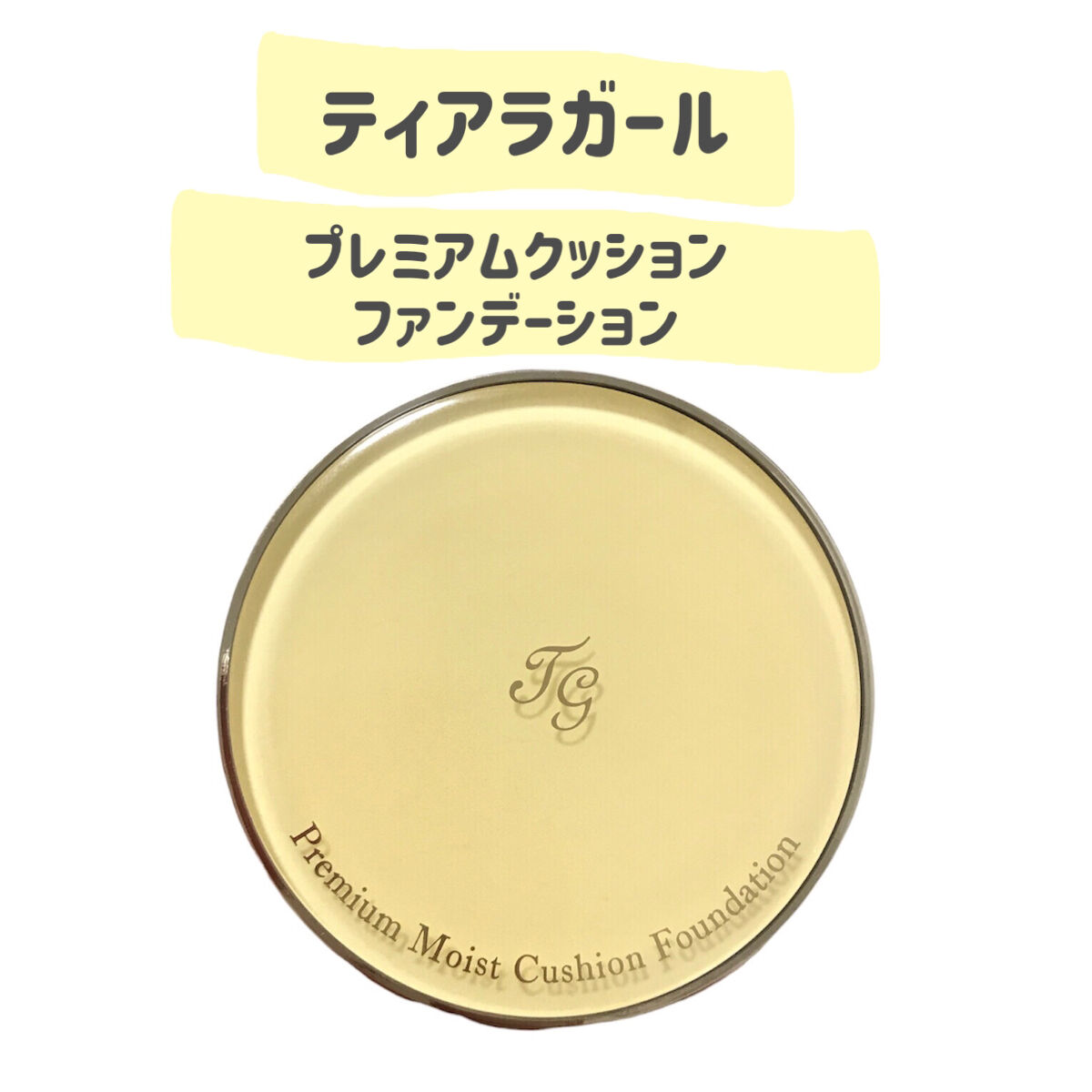 プレミアムモイスト　クッションファンデーション/ティアラガール/クッションファンデーションを使ったクチコミ（2枚目）