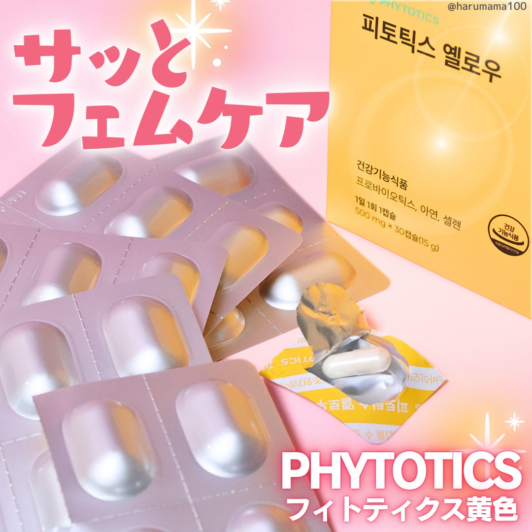 フィトティクス黄色/PHYTOTICS/美容サプリメントを使ったクチコミ（1枚目）