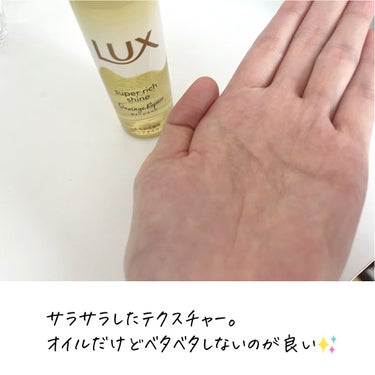 スーパーリッチシャイン ダメージリペア とろとろ補修ヘアオイル/LUX/ヘアオイルを使ったクチコミ（2枚目）