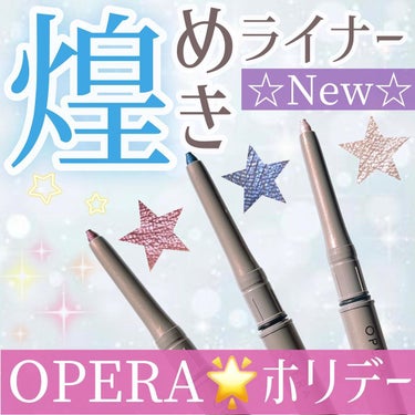 オペラ アイカラーペンシル 101 スターリーブルー（限定色）/OPERA/ペンシルアイライナーを使ったクチコミ（1枚目）