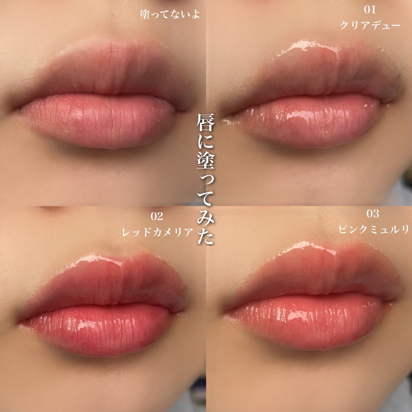 ナチュラルブルームリップオイルセラム 3色セット/PINATE/リップグロスを使ったクチコミ(6枚目)