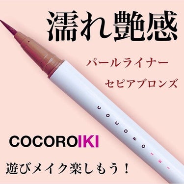 アイデザインライナー/COCOROIKI/リキッドアイライナーを使ったクチコミ（1枚目）